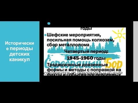 Исторические периоды детских каникул Третий период: ВОВ 1941-1945 годы Шефские мероприятия, посильная помощь