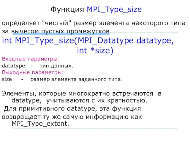 Функция MPI_Type_size определяет "чистый" размер элемента некоторого типа за вычетом