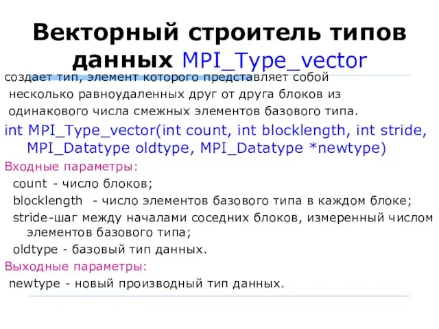 Векторный строитель типов данных MPI_Type_vector создает тип, элемент которого представляет