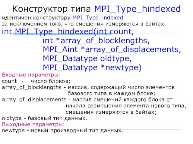 Конструктор типа MPI_Type_hindexed идентичен конструктору MPI_Type_indexed за исключением того, что