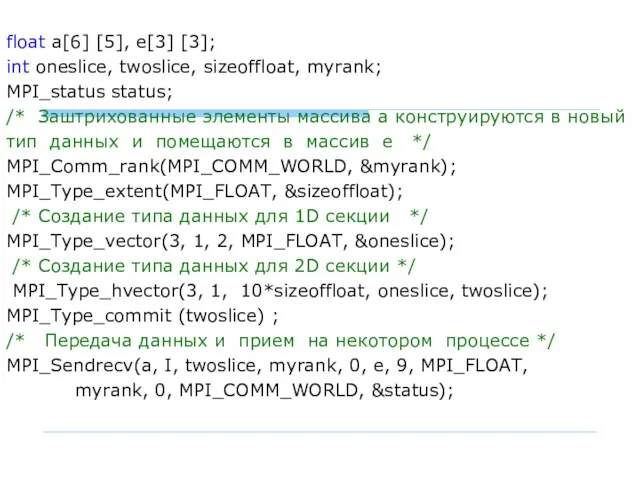 float а[6] [5], е[3] [3]; int oneslice, twoslice, sizeoffloat, myrank;