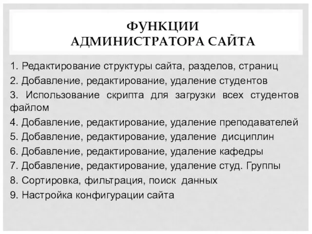 ФУНКЦИИ АДМИНИСТРАТОРА САЙТА 1. Редактирование структуры сайта, разделов, страниц 2.