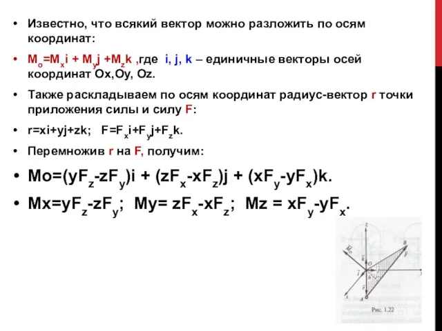 Известно, что всякий вектор можно разложить по осям координат: Mo=Mxi