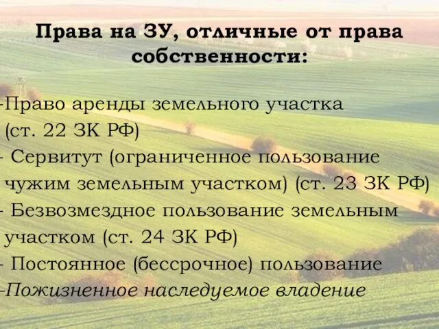 Права на ЗУ, отличные от права собственности: Право аренды земельного