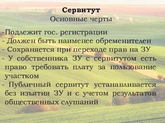 Сервитут Основные черты Подлежит гос. регистрации Должен быть наименее обременителен