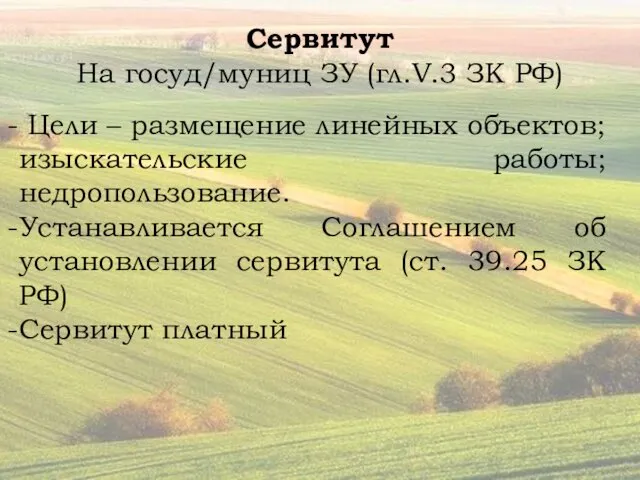 Сервитут На госуд/муниц ЗУ (гл.V.3 ЗК РФ) Цели – размещение