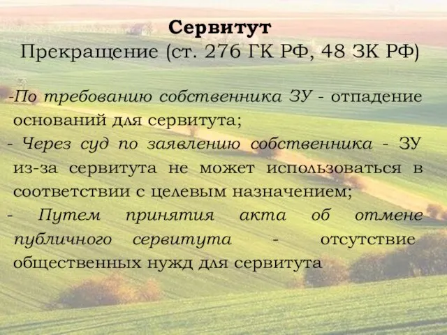 Сервитут Прекращение (ст. 276 ГК РФ, 48 ЗК РФ) По