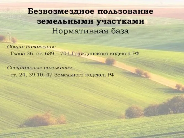 Безвозмездное пользование земельными участками Нормативная база Общие положения: - Глава