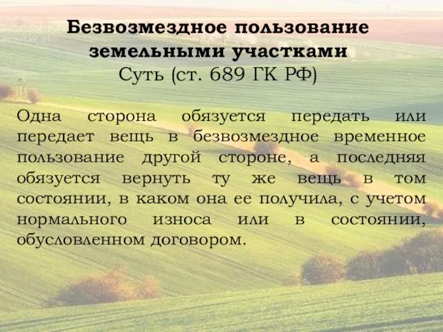 Безвозмездное пользование земельными участками Суть (ст. 689 ГК РФ) Одна