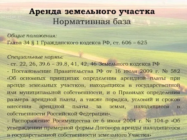 Аренда земельного участка Нормативная база Общие положения: Глава 34 §