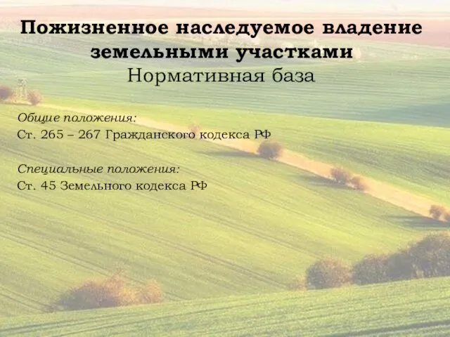 Пожизненное наследуемое владение земельными участками Нормативная база Общие положения: Ст.