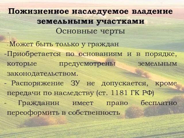 Пожизненное наследуемое владение земельными участками Основные черты - Может быть