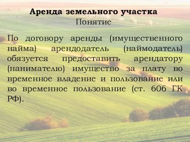 Аренда земельного участка Понятие По договору аренды (имущественного найма) арендодатель