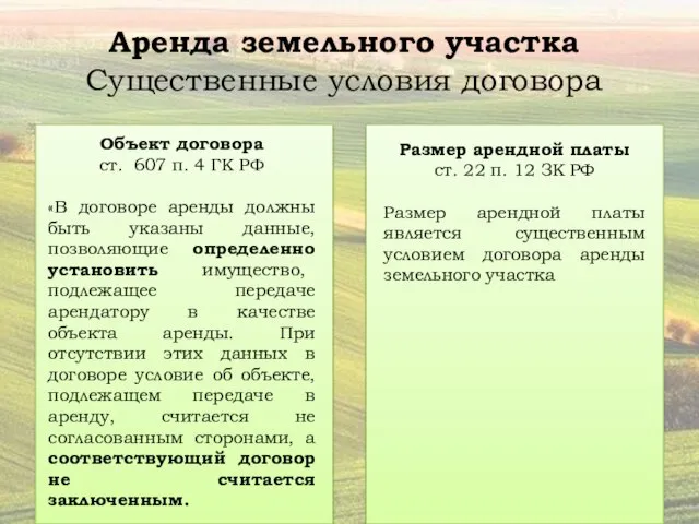 Аренда земельного участка Существенные условия договора Объект договора ст. 607