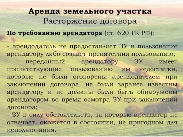 Аренда земельного участка Расторжение договора По требованию арендатора (ст. 620