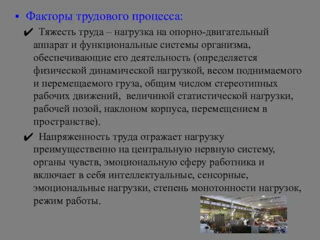 Факторы трудового процесса: Тяжесть труда – нагрузка на опорно-двигательный аппарат