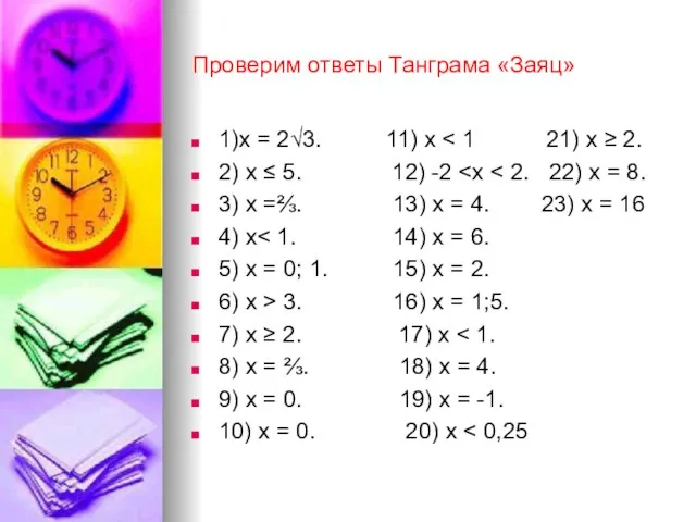 Проверим ответы Танграма «Заяц» 1)х = 2√3. 11) х 2)