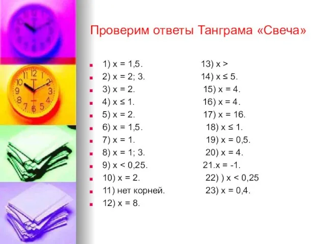 Проверим ответы Танграма «Свеча» 1) х = 1,5. 13) х