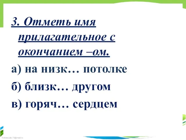 3. Отметь имя прилагательное с окончанием –ом. а) на низк…