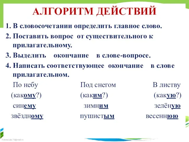 АЛГОРИТМ ДЕЙСТВИЙ 1. В словосочетании определить главное слово. 2. Поставить