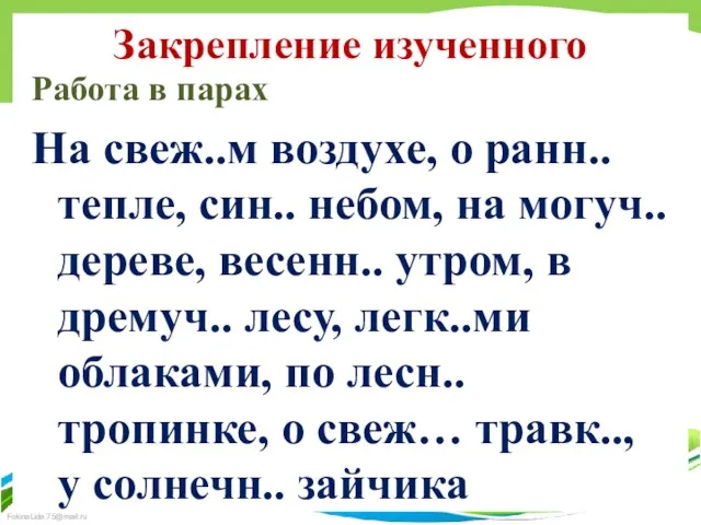 Закрепление изученного Работа в парах На свеж..м воздухе, о ранн..