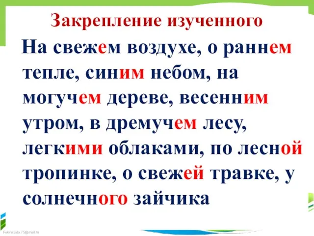 Закрепление изученного На свежем воздухе, о раннем тепле, синим небом,