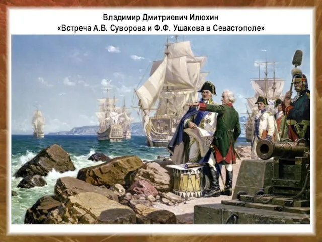 Владимир Дмитриевич Илюхин «Встреча А.В. Суворова и Ф.Ф. Ушакова в Севастополе»