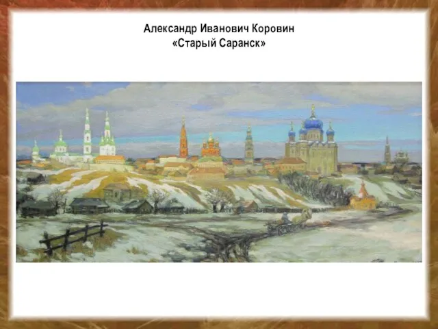 Александр Иванович Коровин «Старый Саранск»