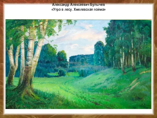 Александр Алексеевич Булычев «Утро в лесу. Хмелевская пойма»