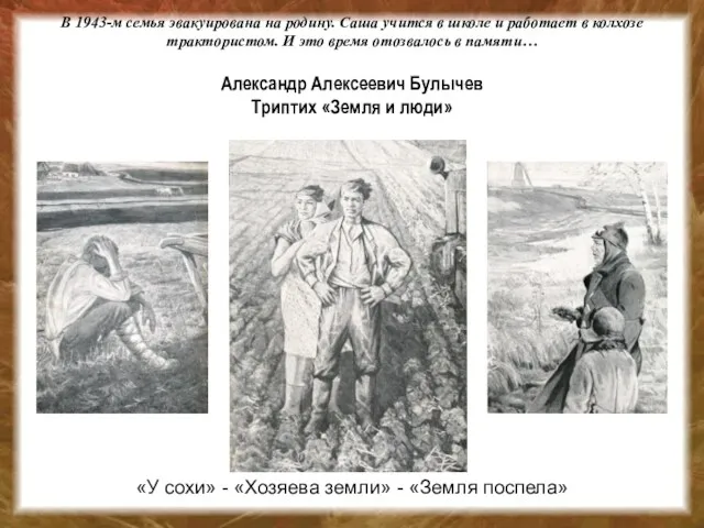 В 1943-м семья эвакуирована на родину. Саша учится в школе