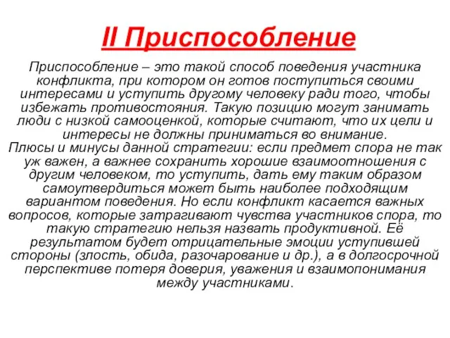 II Приспособление Приспособление – это такой способ поведения участника конфликта,