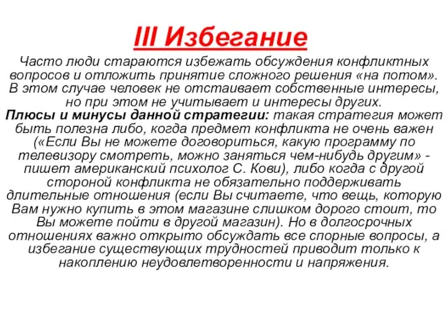 III Избегание Часто люди стараются избежать обсуждения конфликтных вопросов и