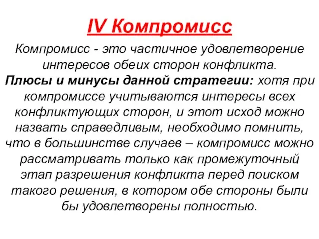 IV Компромисс Компромисс - это частичное удовлетворение интересов обеих сторон