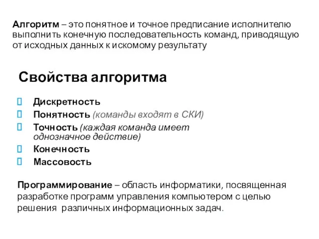 Свойства алгоритма Дискретность Понятность (команды входят в СКИ) Точность (каждая