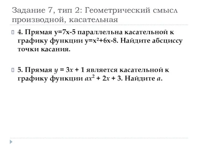 Задание 7, тип 2: Геометрический смысл производной, касательная 4. Прямая