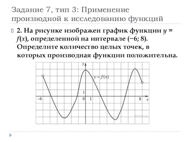 Задание 7, тип 3: Применение производной к исследованию функций 2.