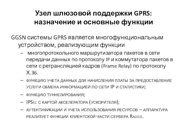 Узел шлюзовой поддержки GPRS: назначение и основные функции GGSN системы