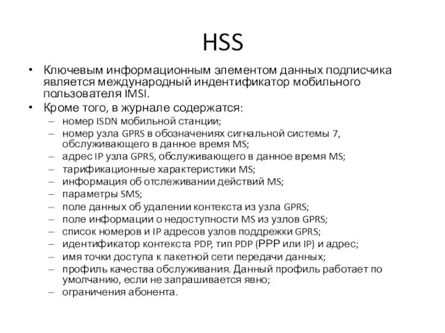 HSS Ключевым информационным элементом данных подписчика является международный индентификатор мобильного