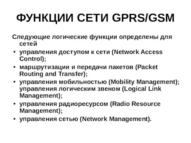ФУНКЦИИ СЕТИ GPRS/GSM Следующие логические функции определены для сетей управления