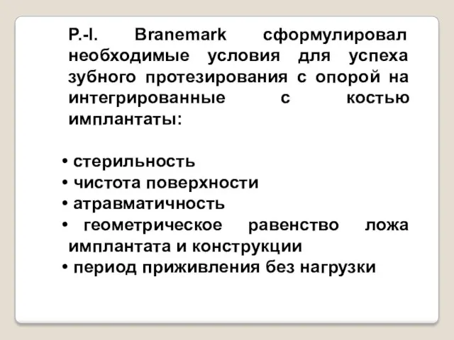 P.-I. Branemark сформулировал необходимые условия для успеха зубного протезирования с