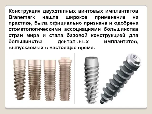 Конструкция двухэтапных винтовых имплантатов Branemark нашла широкое применение на практике, была официально признана