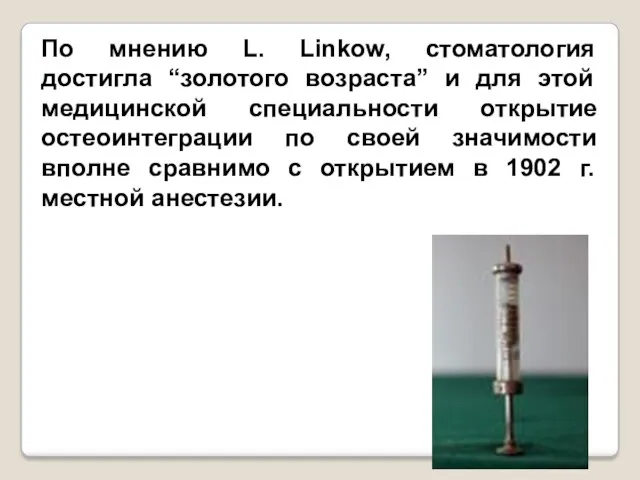По мнению L. Linkow, стоматология достигла “золотого возраста” и для этой медицинской специальности