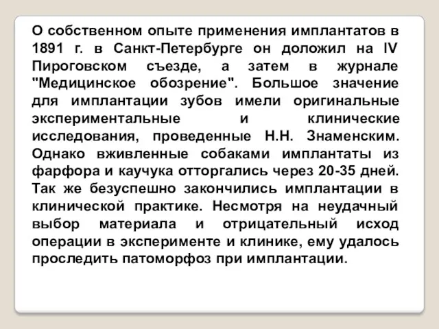 О собственном опыте применения имплантатов в 1891 г. в Санкт-Петербурге он доложил на