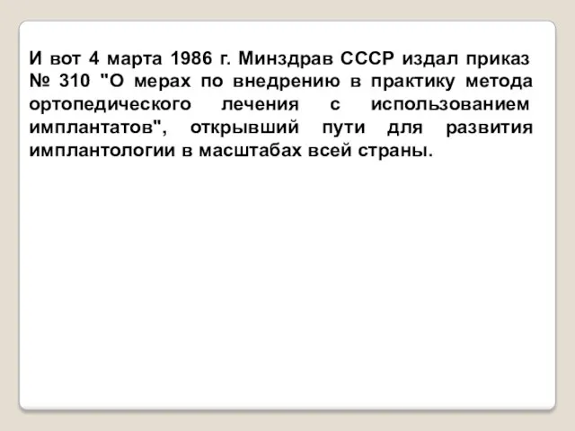 И вот 4 марта 1986 г. Минздрав СССР издал приказ № 310 "О