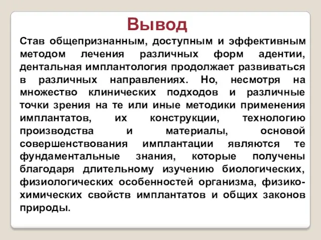 Вывод Став общепризнанным, доступным и эффективным методом лечения различных форм адентии, дентальная имплантология