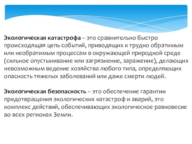 Экологическая катастрофа – это сравнительно быстро происходящая цепь событий, приводящих