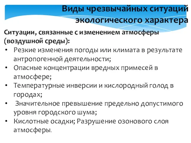 Ситуации, связанные с изменением атмосферы (воздушной среды): Резкие изменения погоды