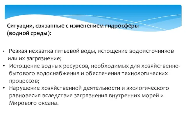 Резкая нехватка питьевой воды, истощение водоисточников или их загрязнение; Истощение