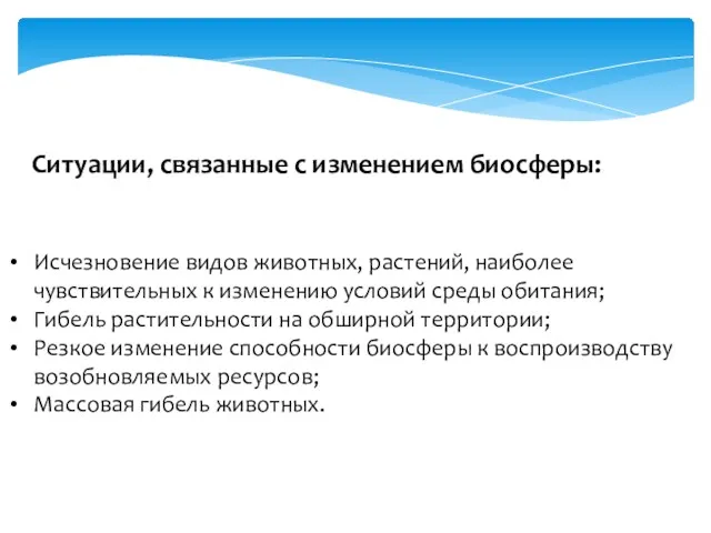 Исчезновение видов животных, растений, наиболее чувствительных к изменению условий среды