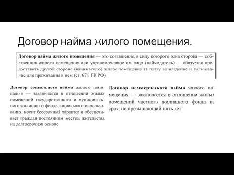 Договор найма жилого помещения.